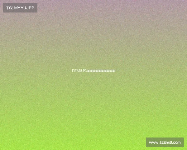 FIFA18 PC世界杯模式游戏体验与赛事内容全面解析